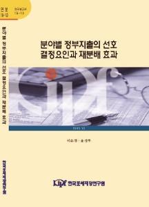 분야별 정부지출, 복지지출, 선호결정요인, 재분배